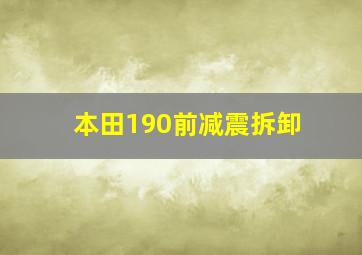 本田190前减震拆卸