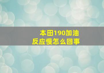 本田190加油反应慢怎么回事