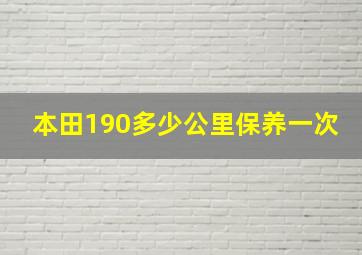 本田190多少公里保养一次