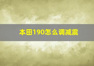 本田190怎么调减震