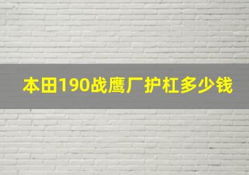 本田190战鹰厂护杠多少钱