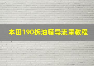 本田190拆油箱导流罩教程