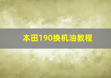 本田190换机油教程