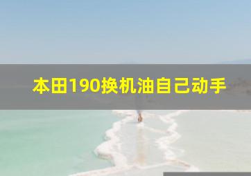 本田190换机油自己动手