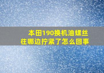 本田190换机油螺丝往哪边拧紧了怎么回事