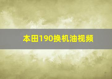 本田190换机油视频