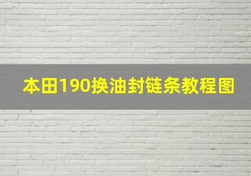 本田190换油封链条教程图