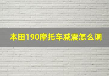 本田190摩托车减震怎么调