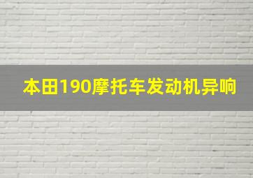 本田190摩托车发动机异响