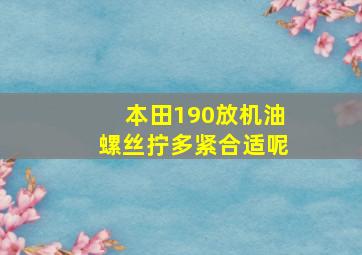 本田190放机油螺丝拧多紧合适呢