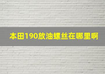 本田190放油螺丝在哪里啊