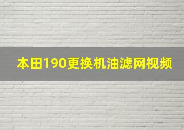 本田190更换机油滤网视频