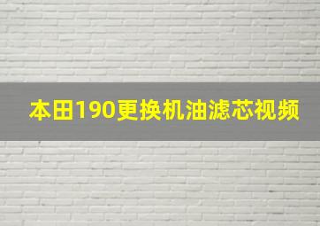 本田190更换机油滤芯视频