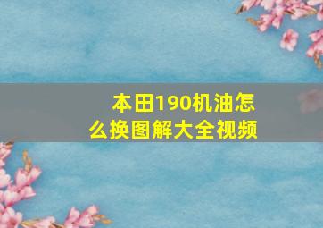 本田190机油怎么换图解大全视频