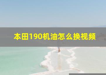 本田190机油怎么换视频