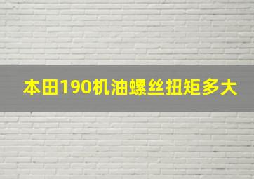 本田190机油螺丝扭矩多大