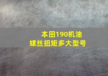 本田190机油螺丝扭矩多大型号