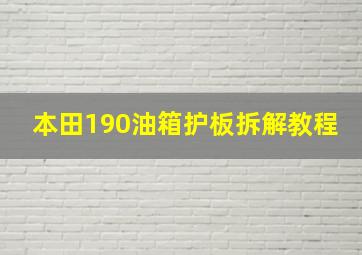 本田190油箱护板拆解教程