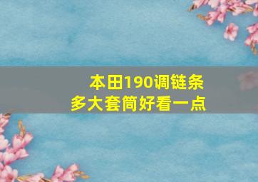 本田190调链条多大套筒好看一点