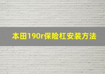 本田190r保险杠安装方法