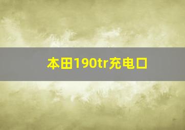 本田190tr充电口