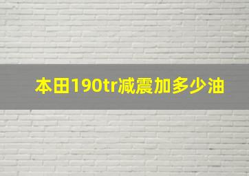 本田190tr减震加多少油