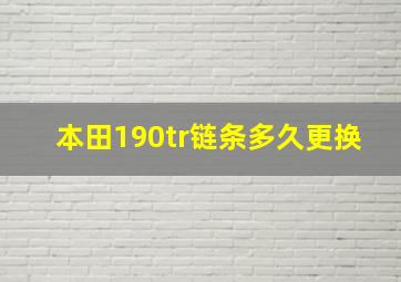 本田190tr链条多久更换