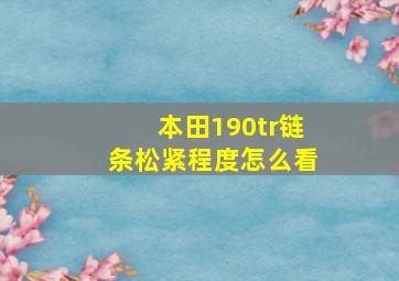 本田190tr链条松紧程度怎么看