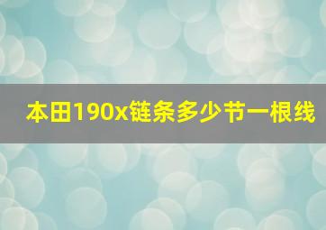 本田190x链条多少节一根线