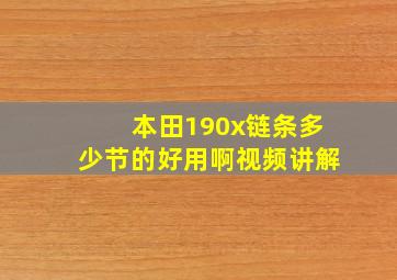 本田190x链条多少节的好用啊视频讲解