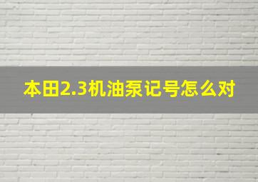 本田2.3机油泵记号怎么对