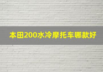 本田200水冷摩托车哪款好