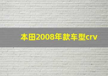 本田2008年款车型crv