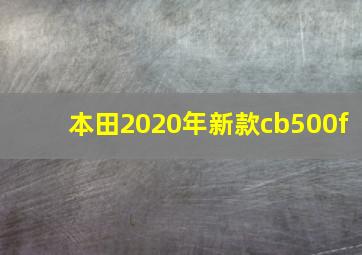 本田2020年新款cb500f