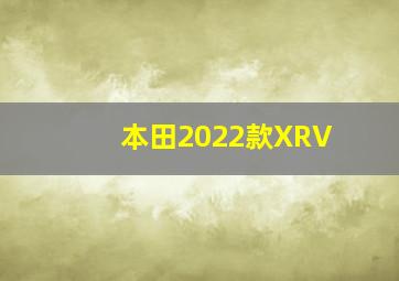 本田2022款XRV