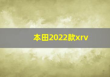 本田2022款xrv