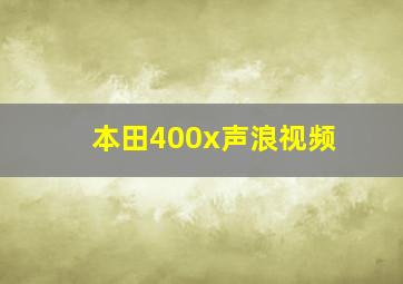 本田400x声浪视频