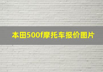 本田500f摩托车报价图片