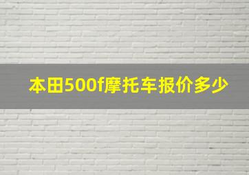 本田500f摩托车报价多少