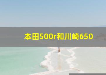 本田500r和川崎650