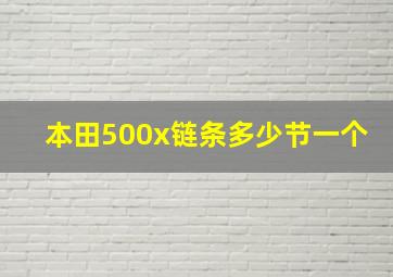 本田500x链条多少节一个