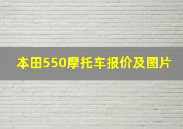 本田550摩托车报价及图片