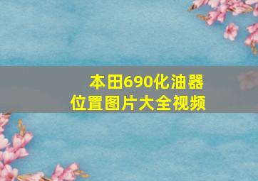 本田690化油器位置图片大全视频