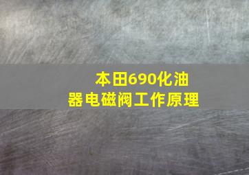 本田690化油器电磁阀工作原理