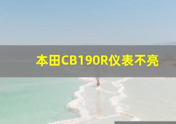 本田CB190R仪表不亮