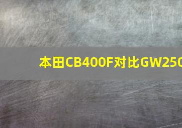 本田CB400F对比GW250