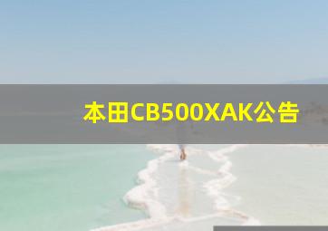 本田CB500XAK公告