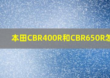 本田CBR400R和CBR650R怎么选