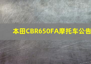 本田CBR650FA摩托车公告