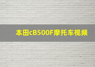 本田cB500F摩托车视频